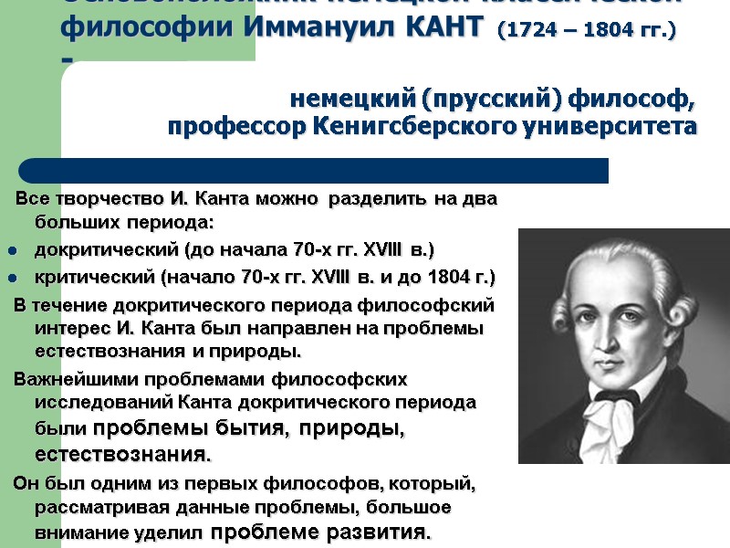 Основоположник немецкой классической философии Иммануил КАНТ  (1724 – 1804 гг.) -  